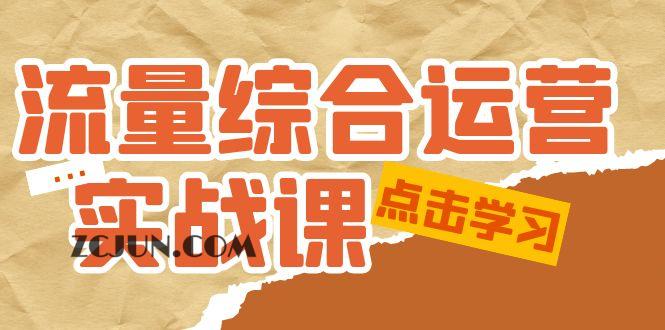 1677485836-ca850488060d211 流量综合·运营实战课:短视频、本地生活、个人IP知识付费、直播带货运营