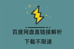 百度网盘直链接解析 下载不限速-KinhDown