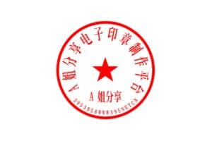 在线电子印章,电子公章生成器-395印章