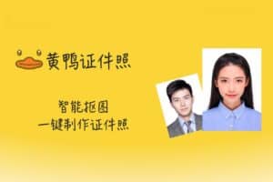 智能抠图制作证件照神器-黄鸭证件照 iOS限免