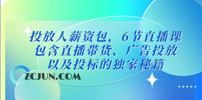 1677590488-c2575e4367b1633 投放人薪资包,6节直播课,包含直播带货、广告投放、以及投标的独家秘籍