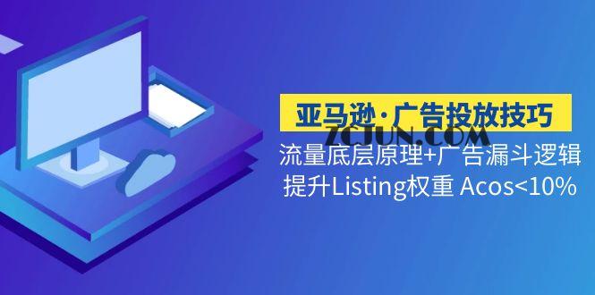 1677747314-81ffba27cbbf88a 亚马逊·广告投放技巧流量底层+广告漏斗逻辑+提升Listing权重 Acos