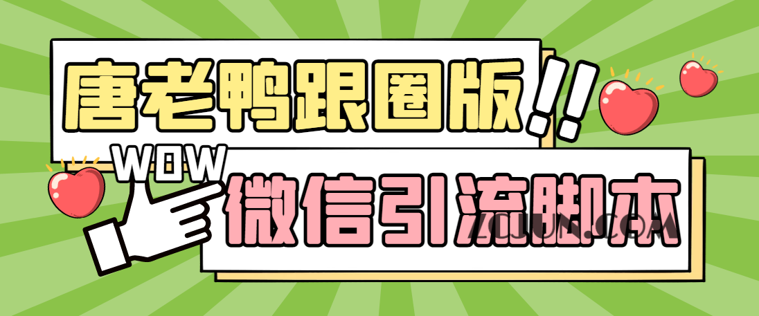 【引流必备】微信唐老鸭全功能引流爆粉 功能齐全【永久脚本+详细教程】
