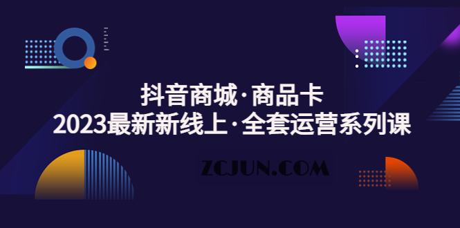 1677919964-1102c8b325e41e3 抖音商城·商品卡,2023最新新线上·全套运营系列课!