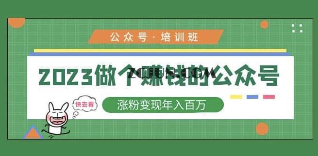 1678093964-f425eff02b7e14b 2023公众号培训班,2023做个赚钱的公众号,涨粉变现年入百万!