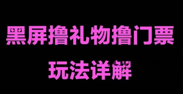 1678181158-8ee2835ffd447aa 抖音黑屏撸门票撸礼物玩法 单手机即可操作 直播号就可以玩 一天三到四位数