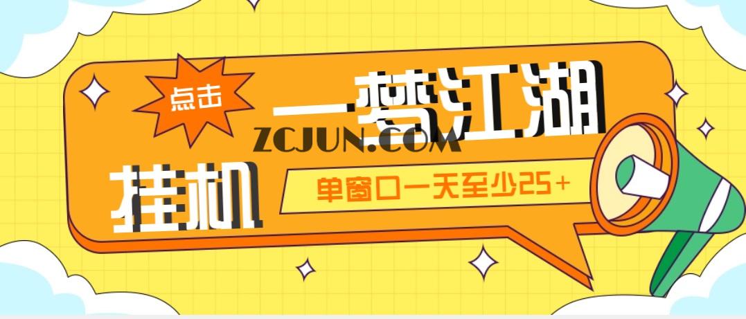 1678524623-b3048a3aa803d98 外面收费1688一梦江湖全自动挂机项目 号称单窗口收益25+【永久脚本+教程】