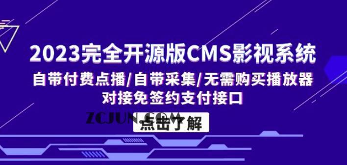 1678631882-3b17cc2549c5d8e 2023完全开源版CMS影视系统/自带付费点播/自带采集/无需购买播放器/对接免签约支付接口