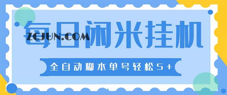 1678632533-d5148e7b673ab43 最新每日闲米全自动挂机项目 单号一天5+可无限批量放大【全自动脚本+教程】