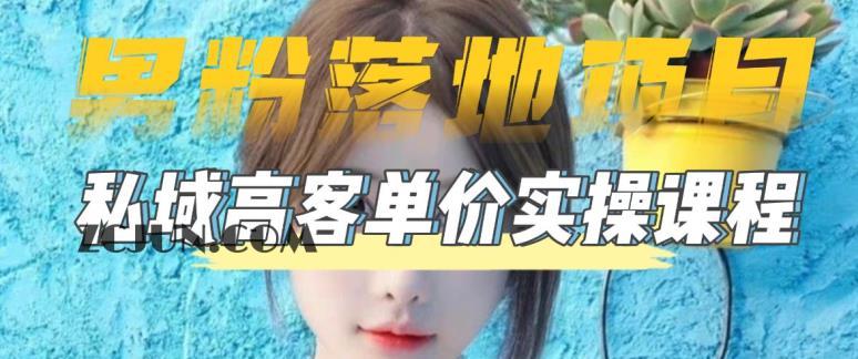 1678697285-83e7dca2b81c60c 【男粉落地项目】0基础玩转男粉短视频转私域日产500+2023男粉高客单价实操