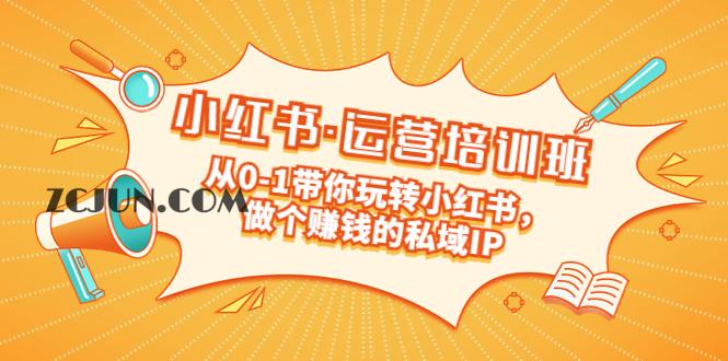 1678782131-825d2d01ca8c92c 重磅来袭:小红书·运营培训班:从0-1带你玩转小红书,做个赚钱的私域IP