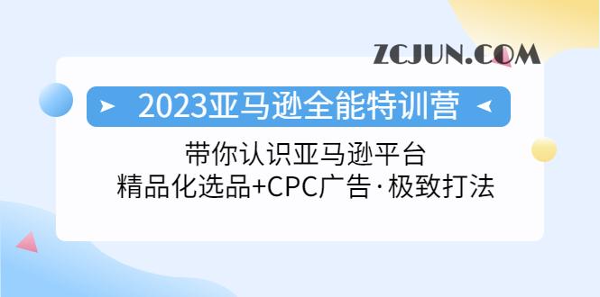 1678783410-fab5cd5a896f2cf 2023亚马逊全能特训营:玩转亚马逊平台+精品化·选品+CPC广告·极致打法