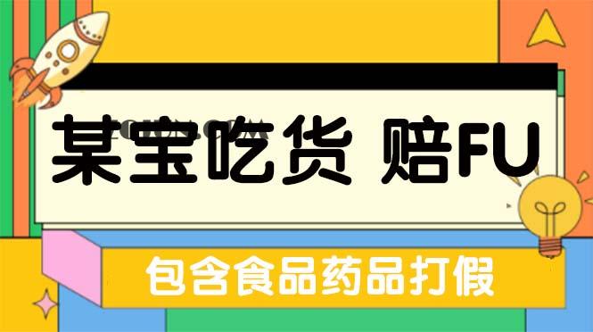 1678889653-bdcfcac56fdd1fe 全新某宝吃货,赔付,项目最新玩法(包含食品药品打假)仅揭秘!