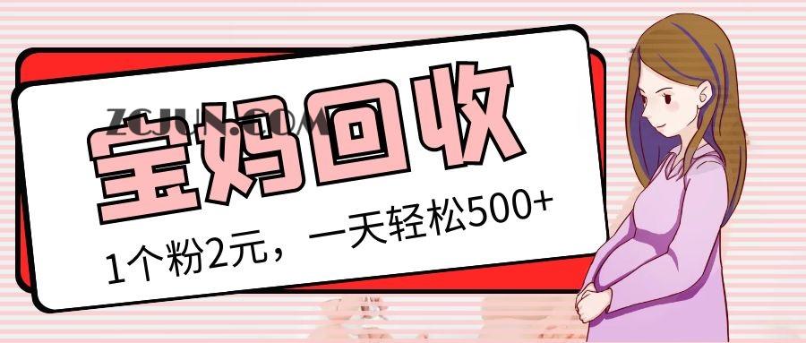 1678889799-f66b073028e4421 最新宝妈粉回收变现计划及胎教音乐高端变现玩法全套教程!(非老玩法)