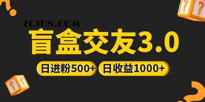 1678889890-c6ee126d5e72ba8 亲测日收益破千 抖音引流丨简单暴力上手简单丨盲盒交友项目