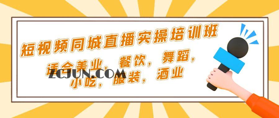 1679041928-6db68ca53c74c6b 短视频同城·直播实操培训班:适合美业,餐饮,舞蹈,小吃,服装,酒业