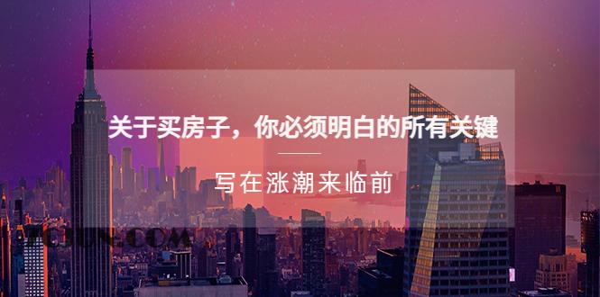 1679147333-cb8f13fa52ff1e6 某公众号付费文章《关于买房子 你必须明白的所有关键-写在涨潮来临前》