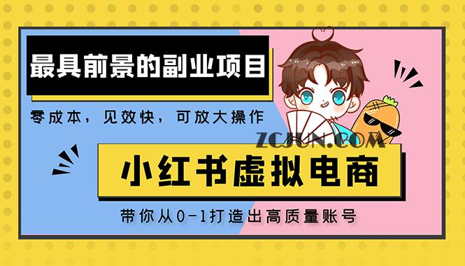 1679202353-cff6144d04087fd 小红书蓝海大市场虚拟电商项目,手把手带你打造出日赚2000+高质量红薯账号