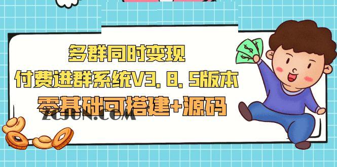 1679321215-ec6485167c4ddee 市面卖1288的最新多群同时变现付费进群系统V3.8.5版本(零基础可搭建+源码)