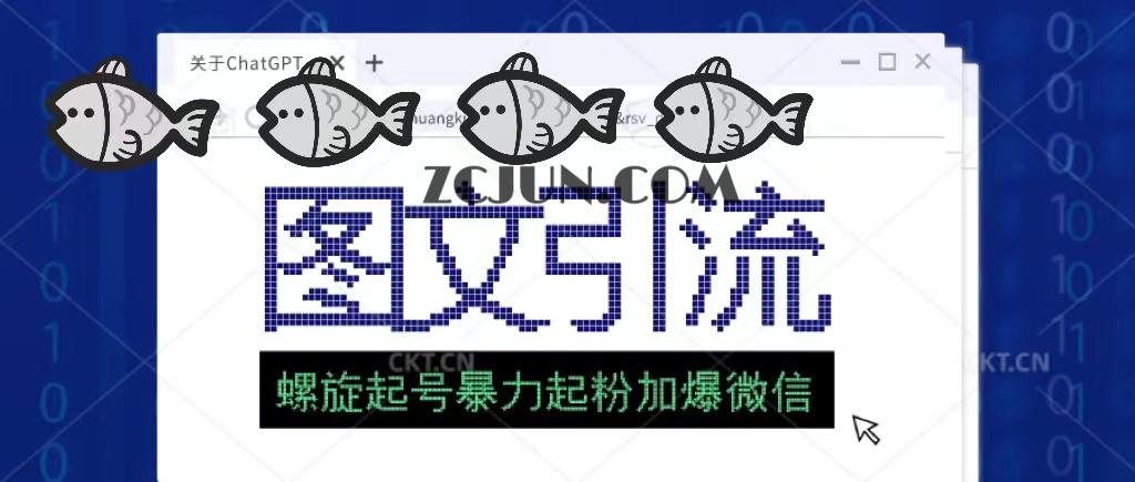 1679321296-6cdf6c3901219a4 23年价值1980的图文引流创业粉螺旋起好技术暴力起粉加爆微信