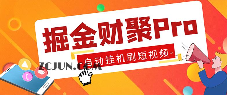 1679321474-90dd00917585788 外面收费360的最新掘金财聚Pro自动刷短视频脚本 支持多个平台 自动挂机运行