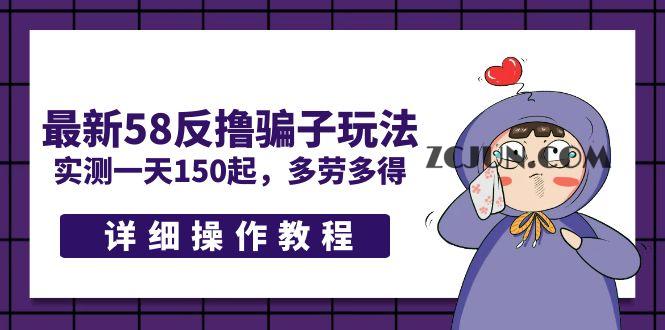 1679476419-bee239be6027332 最新58反撸骗子玩法,实测一天150起,多劳多得【详细操作教程】