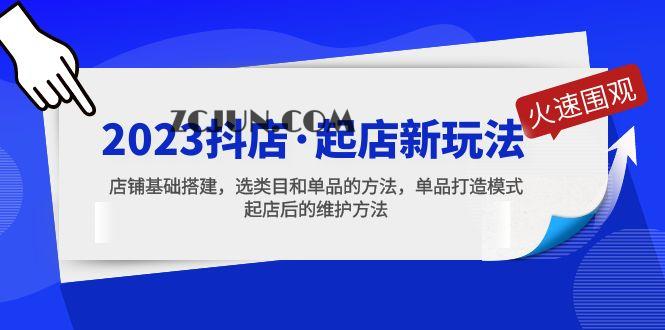 1679558848-6d9b81e318202bb 2023抖店·起店新玩法,店铺基础搭建,选类目和单品的方法,单品打造模式