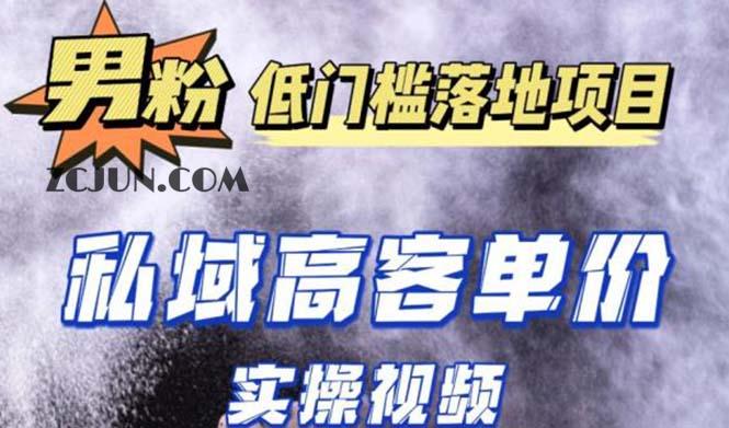 1679560039-d8e036680f9a462 最新超耐造男粉项目实操教程,抖音快手引流到私域自动成交 单人单号日赚1000+