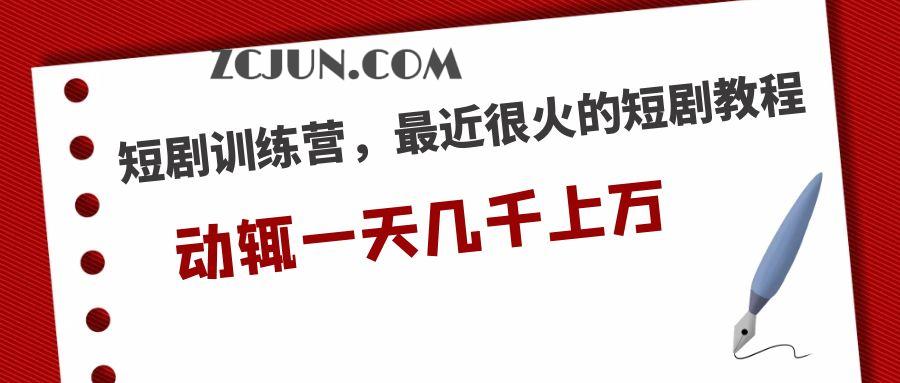 短剧训练营,最近很火的短剧教程,动辄一天几千上万的收入