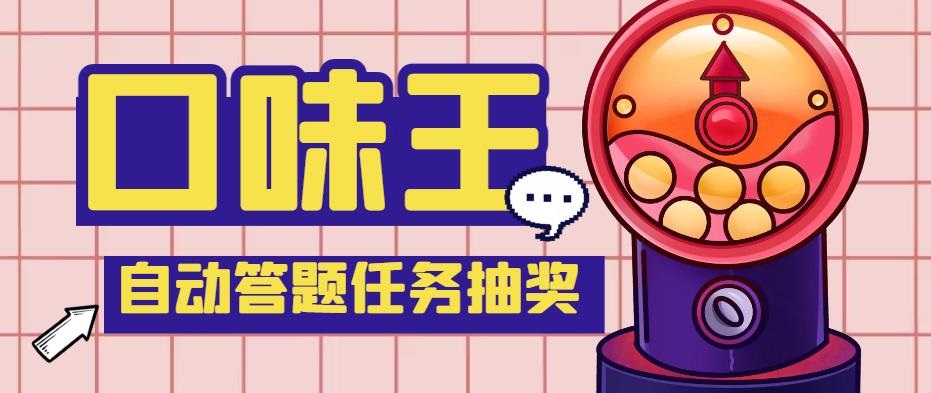 1679906899-803c650044f8034 【低保项目】最新口味王自动答题做任务项目,每天领低保【脚本+教程】