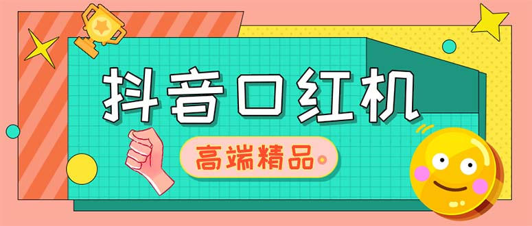 1679907017-c0cbb23b2d334c6 外面收费2888的抖音口红机网站搭建【源码+教程】