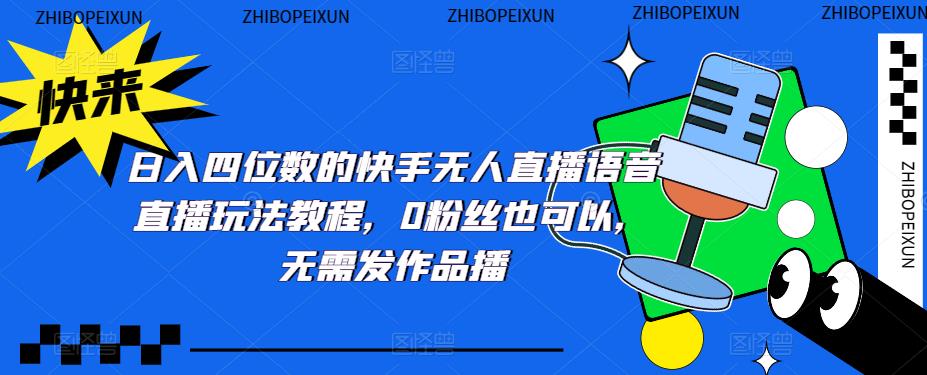 1679907470-1019843745b78c5 日入四位数的快手无人直播语音直播玩法教程,0粉丝也可以,无需发作品