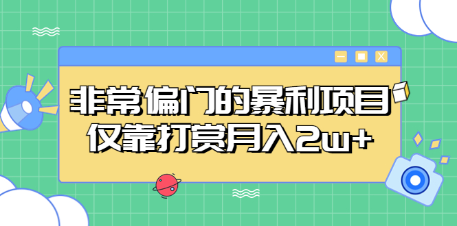 1680011510-f7b04490e03b37a 非常偏门的暴利项目,仅靠打赏月入2w+
