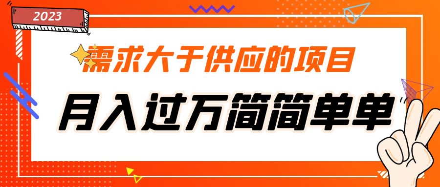 1680169534-84710f82bafea03 需求大于供应的项目,月入过万简简单单,免费提供一手渠道