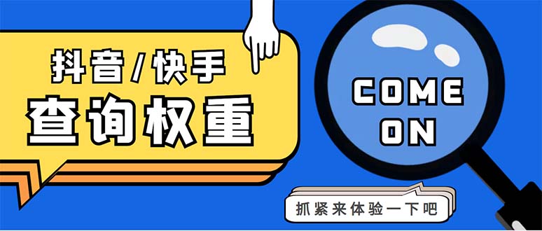 1680253987-cd2ec6a1d749a4f 外面收费688快手查权重+抖音查权重+QQ查估值三合一工具【查询脚本+教程】