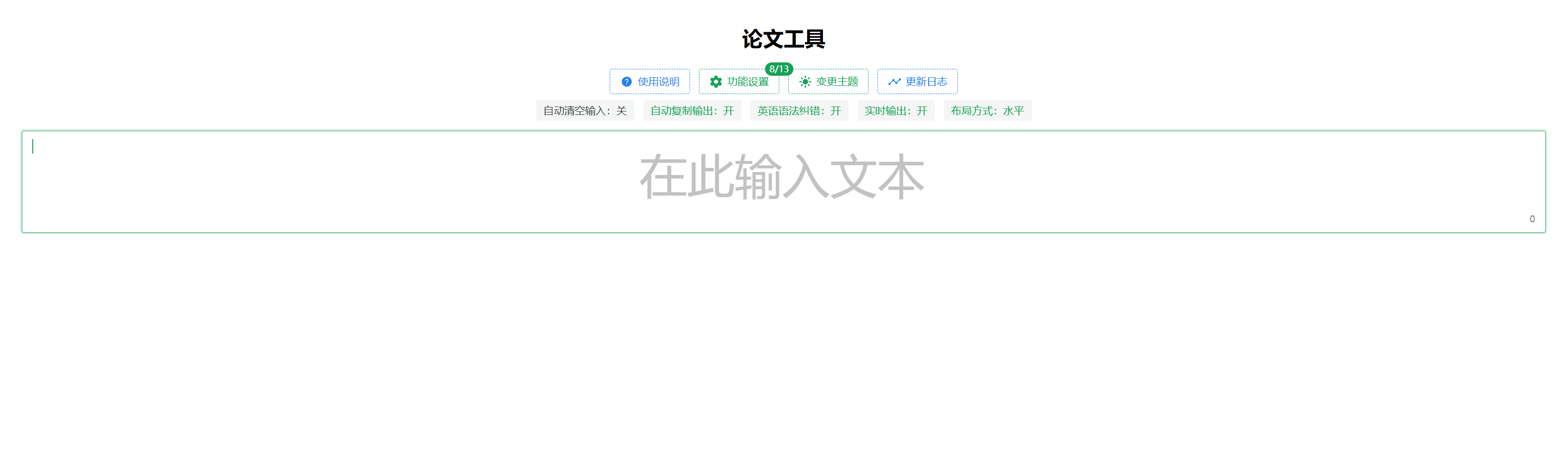 论文工具-智能删除空行空格乱码+英语语法检测