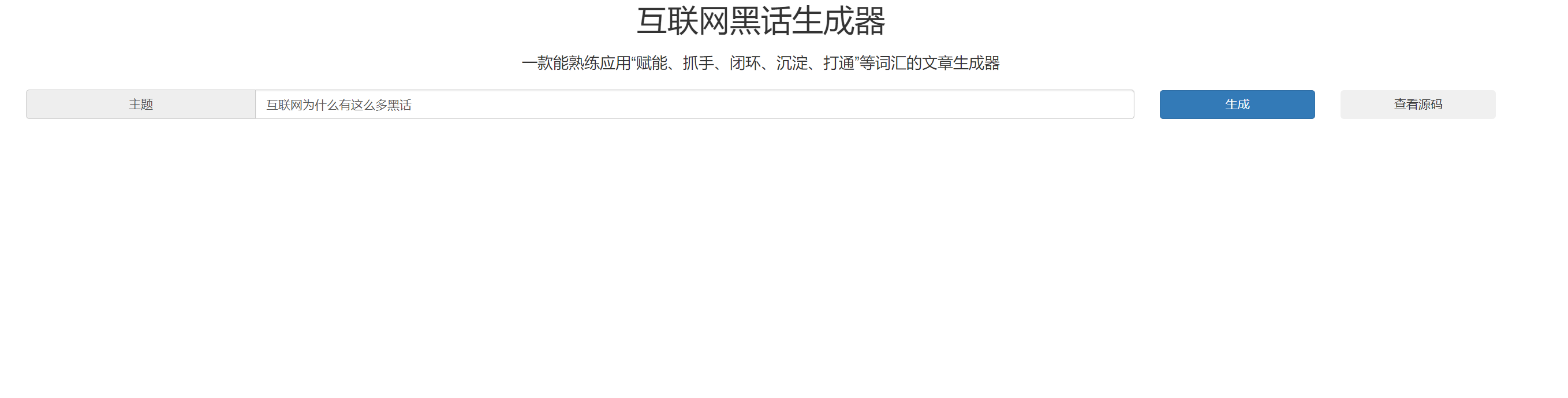 在线互联网黑话生成器