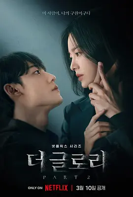 黑暗荣耀 第二季 더 글로리2 (2023)中字 1080p