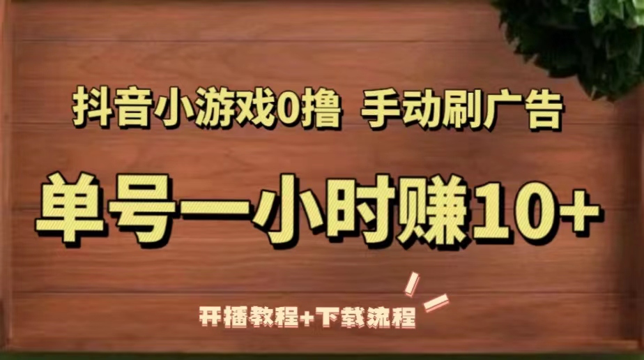 1680356203-9504106d8f40866 抖音小游戏0撸手动刷广告,单号一小时赚10+(开播教程+下载流程)