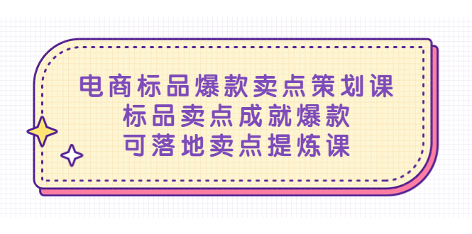 1680444623-2f240562ee796e0 电商标品爆款卖点策划课,标品卖点成就爆款,可落地卖点提炼课