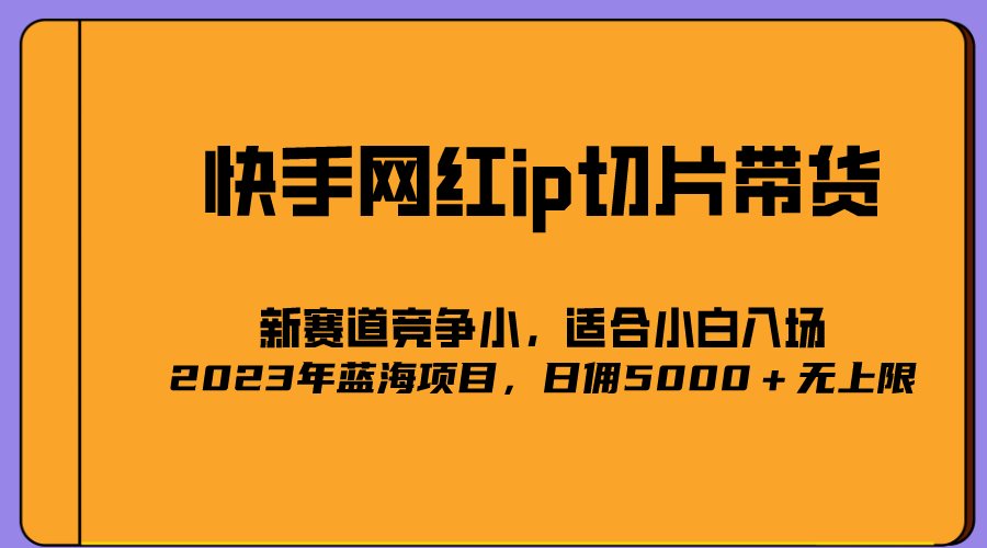 1680446111-dc55ba912537d1b 2023爆火的快手网红IP切片,号称日佣5000+的蓝海项目,二驴的独家授权