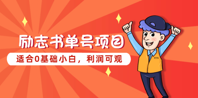 1680446379-4e453bc626012ad 励志书单号项目,适合0基础小白,利润可观