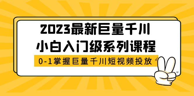 1680530401-d7da77417a87040 2023最新巨量千川小白入门级系列课程,从0-1掌握巨量千川短视频投放