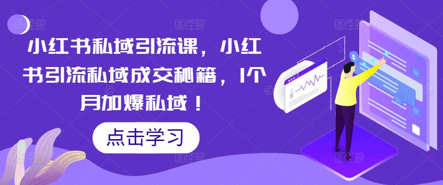 1680530913-897b410140879f6 小红书私域引流课,小红书引流私域成交秘籍,1个月加爆私域!