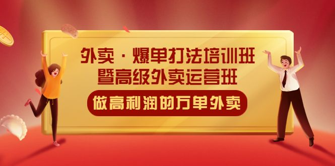 1680614051-cbfe2b8fb3cbad0 外卖·爆单打法培训班·暨高级外卖运营班:手把手教你做高利润的万单外卖