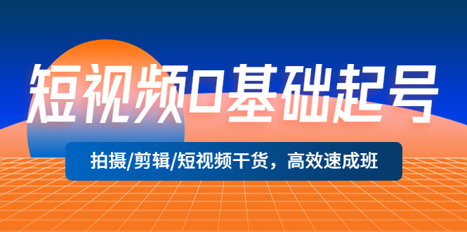 1680615381-7672a3ce46da95c 短视频0基础起号,拍摄/剪辑/短视频干货,高效速成班!