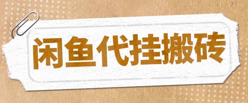 1680615586-045ee8a515a8b0a 最新闲鱼代挂商品引流量店群矩阵变现项目,可批量操作长期稳定