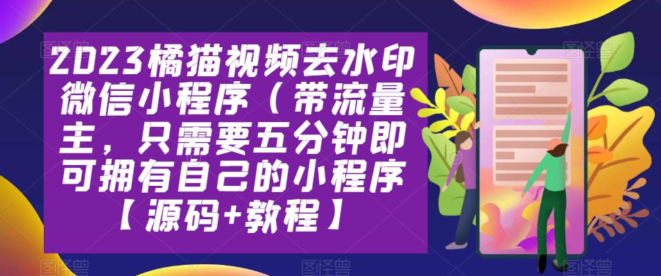 1680615715-60a7c2f0c3ef085 2023橘猫视频去水印微信小程序(带流量主,只需要五分钟即可拥有自己的小程序【源码+教程】
