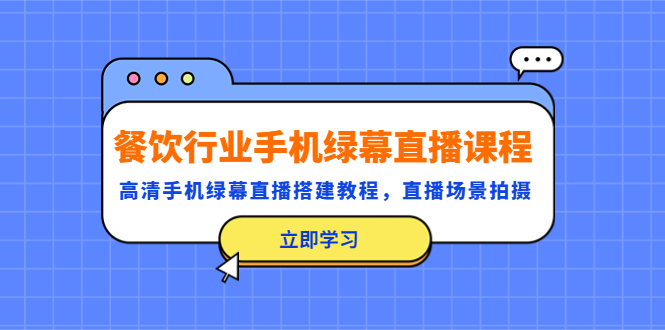 1680696676-431e6df9f26e1f9 餐饮行业手机绿幕直播课程,高清手机·绿幕直播搭建教程,直播场景拍摄