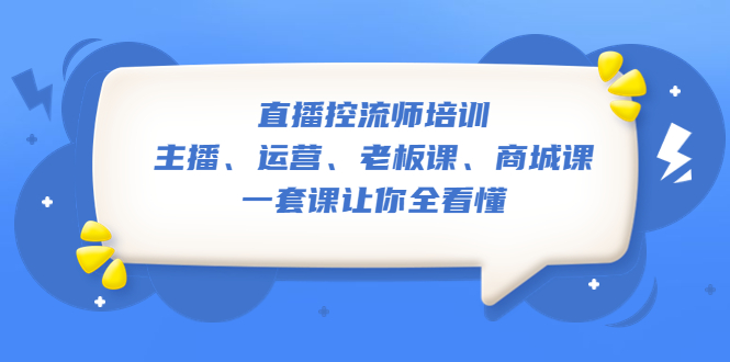 1680696999-56b1414e2857eb9 直播·控流师培训:主播、运营、老板课、商城课,一套课让你全看懂